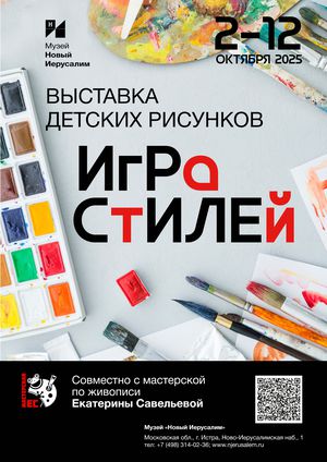 Выставка детских рисунков «Игра стилей»