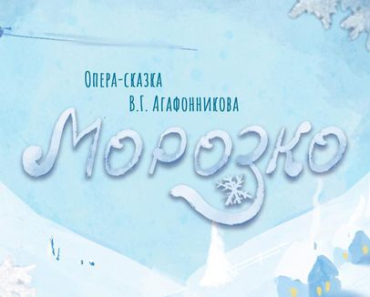 Новогодняя опера-сказка Владислава Агафонникова «Морозко»