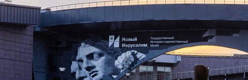 Всероссийский форум «Дни охраны музейных предметов и безопасности музеев-2024» пройдет в музее  «Новый Иерусалим»
