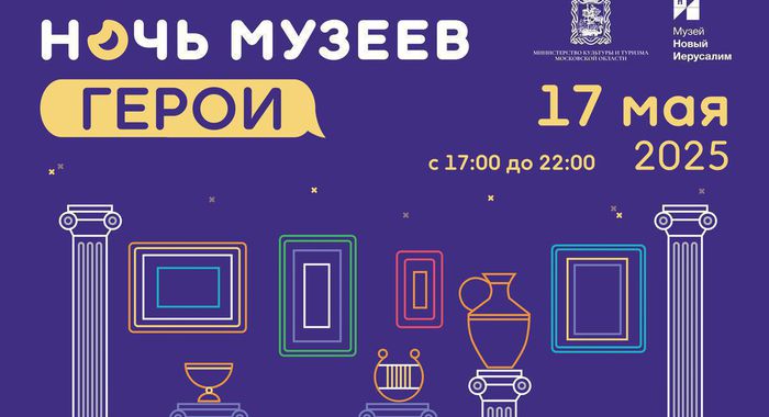 Приглашаем на «Ночь музеев – 2025»!