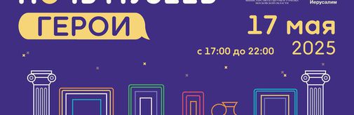 Приглашаем на «Ночь музеев – 2025»!