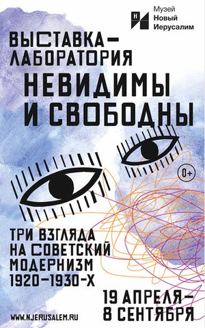 «НЕВИДИМЫ И СВОБОДНЫ». Три взгляда на советский модернизм 1920-1930-х