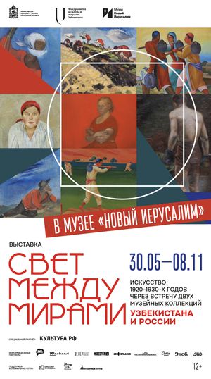 «СВЕТ МЕЖДУ МИРАМИ». Искусство 1920-х  -1930-х годов через встречу двух музейных коллекций России и Узбекистана