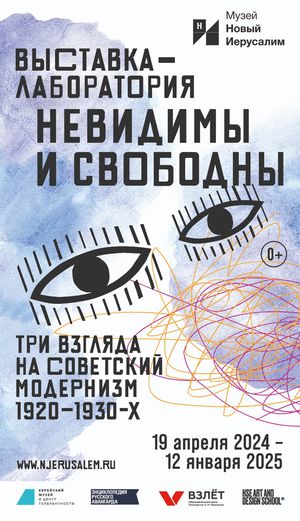 «НЕВИДИМЫ И СВОБОДНЫ». Три взгляда на советский модернизм 1920-1930-х