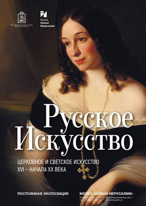 Русское искусство. Церковное и светское искусство XVI – начала XX века