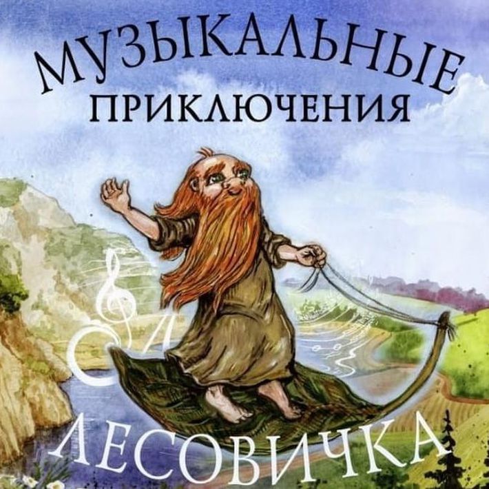 Концерт «Лесовичок и нотный стан» из цикла «Музыкальные приключения Лесовичка»