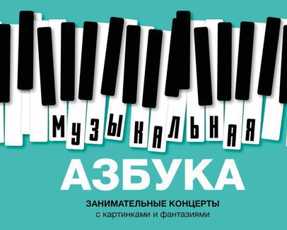 Детский абонемент «Музыкальная азбука». Занимательные концерты с картинками и фантазиями