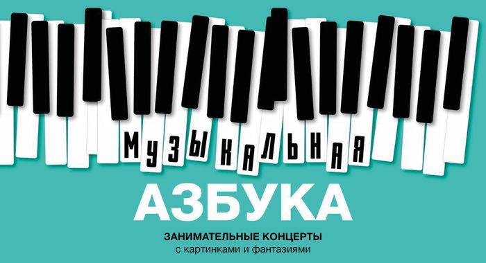 Детский абонемент «Музыкальная азбука» скоро в музее!