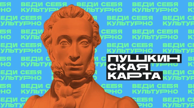 Пушкинская карта