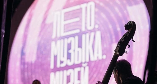 9 июля состоялось открытие VIII Фестиваля классической музыки «Лето. Музыка. Музей»