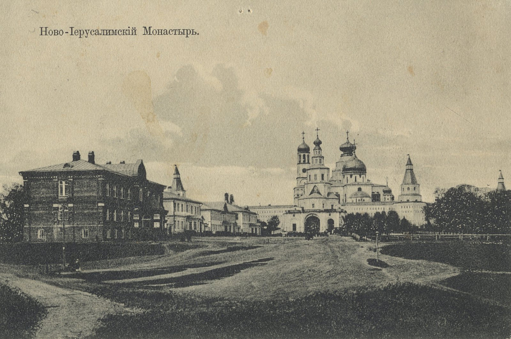 Ново-Иерусалимский монастырь. Общий вид. Открытка начала XX века © Музей «Новый Иерусалим»